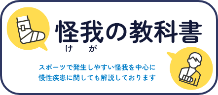 怪我の教科書