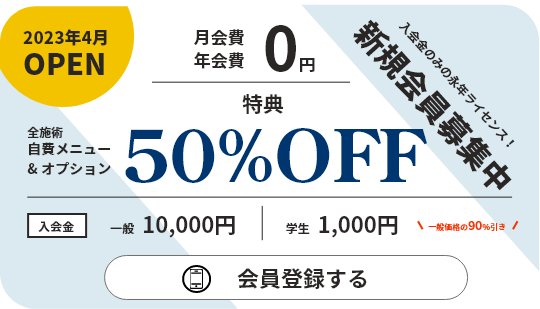 新規会員募集中