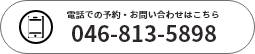 電話での予約・お問い合わせはこちら