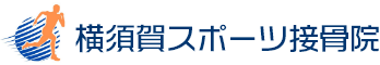 横須賀スポーツ接骨院