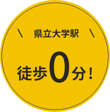 県立大学駅徒歩0分