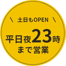 土日もOPEN　平日23時まで