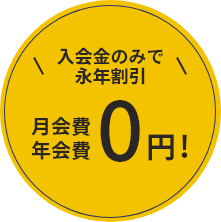 月会費年会費0円